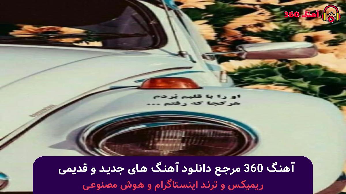 کاور آهنگ دلتنگتم امشب بیا به خوابم با صدای محمد ملایی